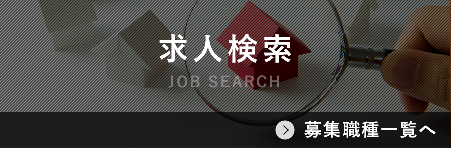 求人検索(JOB SEARCH) 募集職種一覧へ