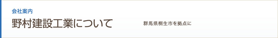 会社案内 野村建設工業について