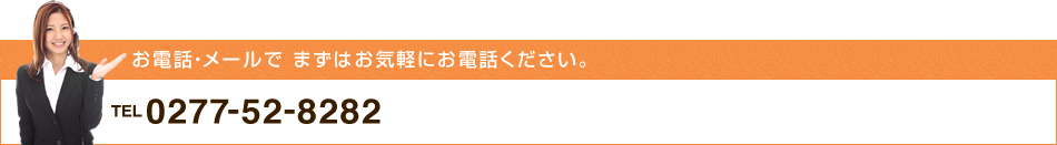 お電話・メールで まずはお気軽にお電話ください。