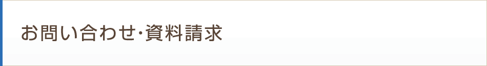 お問い合わせ・資料請求