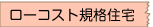 ローコスト規格住宅