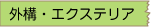 外構　エクステリア