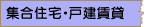 集合住宅・戸建賃貸