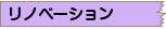 リノベーション