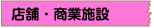 店舗・商業施設