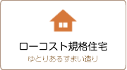 ローコスト規格住宅