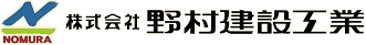 群馬県桐生市 株式会社野村建設工業