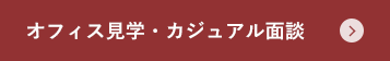 オフィス見学・カジュアル面談