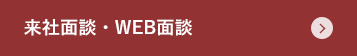 来社面談・WEB面談