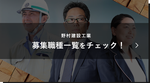 野村建設工業 募集職種一覧をチェック!