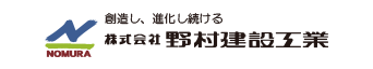 創造し、進化し続ける株式会社野村建設工業