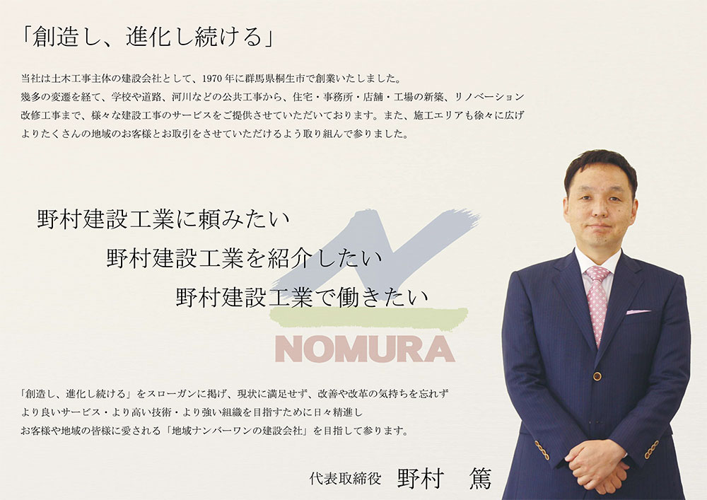 株式会社野村建設工業 会社案内