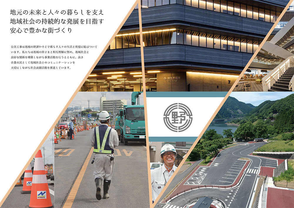 株式会社野村建設工業 会社案内