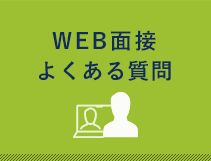 WEB面接 よくある質問