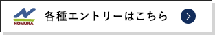 各種エントリーはこちら