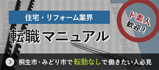 住宅・リフォーム業界転職マニュアル。ド素人歓迎!桐生市・みどり市で転勤なしで働きたい人必見
