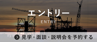 エントリー(ENTRY) 見学・面談・説明会を予約する