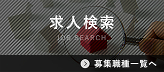 求人検索(JOB SEARCH) 募集職種一覧へ