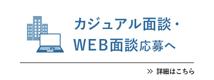 カジュアル面談・Web面談応募へ