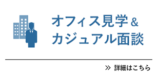 オフィス見学&カジュアル面談 詳細はこちら