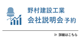 野村建設工業会社説明会予約 詳細はこちら