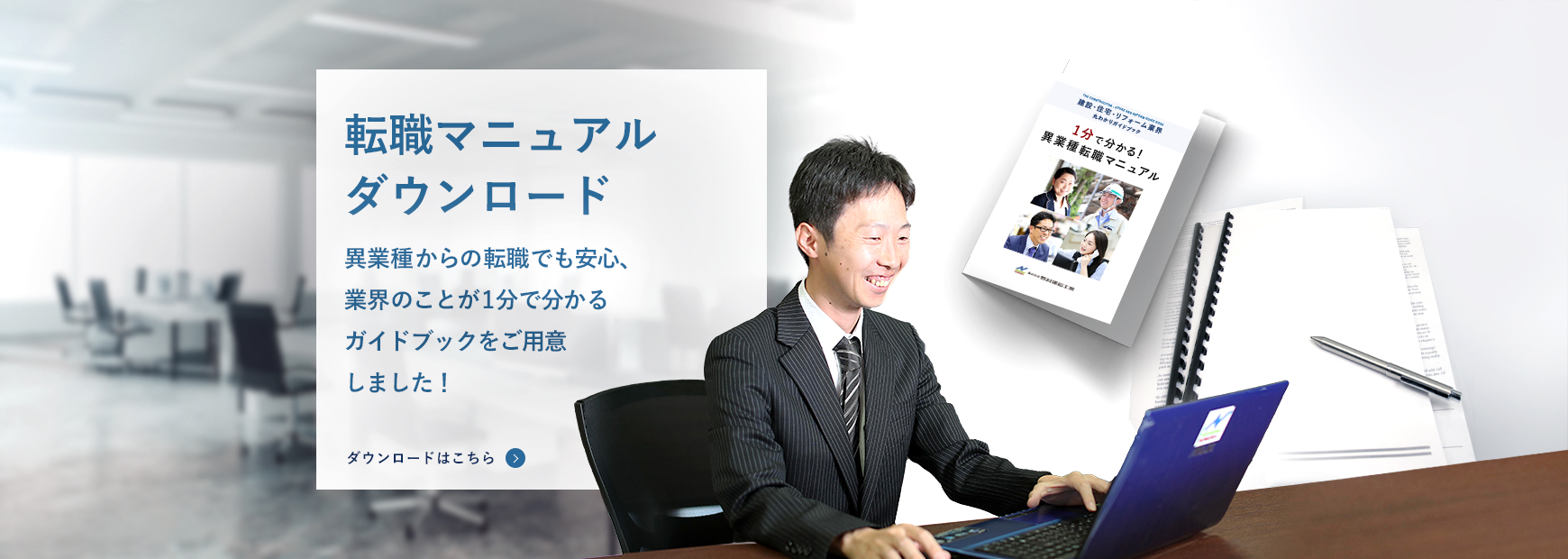 転職マニュアルダウンロード。異業種からの転職でも安心、業界のことが1分で分かるガイドブックをご用意しました！