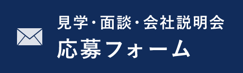 見学・面談・会社説明会 応募フォーム