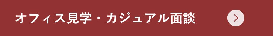 オフィス見学・カジュアル面談