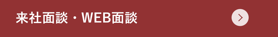 来社面談・WEB面談