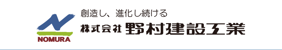 創造し、進化し続ける株式会社野村建設工業