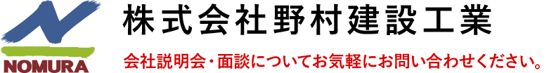 創造し、進化し続ける 株式会社野村建設工業