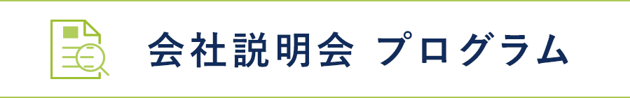 会社説明会プログラム