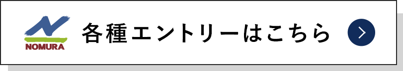 各種エントリーはこちら