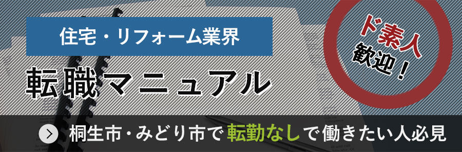 住宅・リフォーム業界転職マニュアル。ド素人歓迎!桐生市・みどり市で転勤なしで働きたい人必見