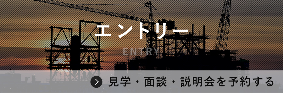 エントリー(ENTRY) 見学・面談・説明会を予約する