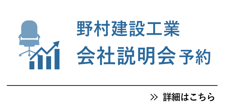 野村建設工業会社説明会予約 詳細はこちら