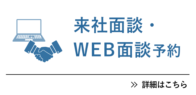 来社面談・WEB面談予約 詳細はこちら