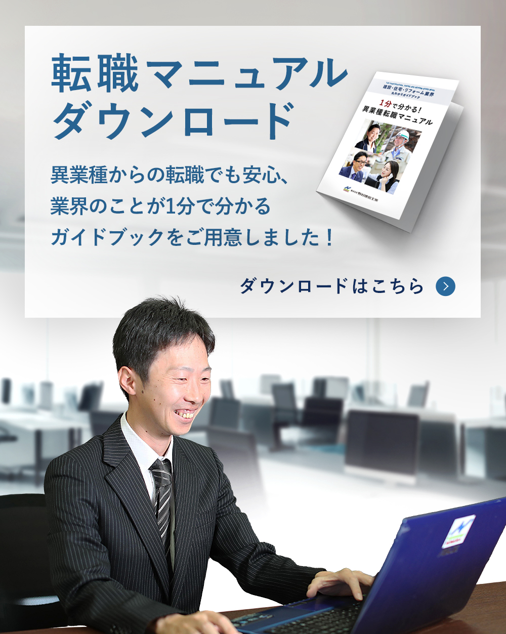 転職マニュアルダウンロード。異業種からの転職でも安心、業界のことが1分で分かるガイドブックをご用意しました！