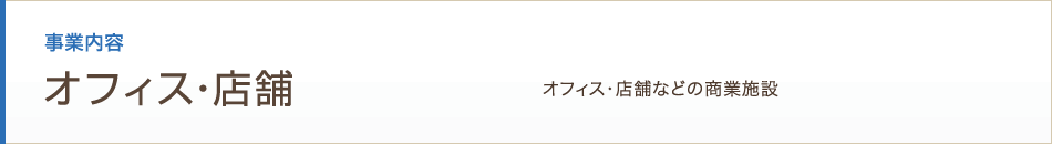 オフィス・店舗