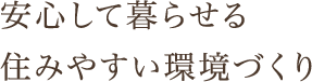 安心して暮らせる 住みやすい環境づくり