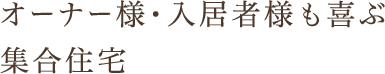 オーナー様・入居者様も喜ぶ集合住宅